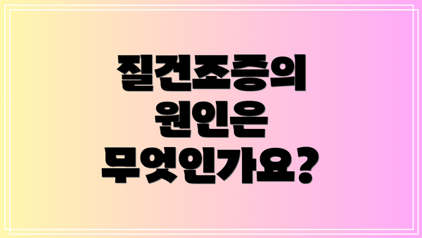 질건조증의 원인은 무엇인가요?