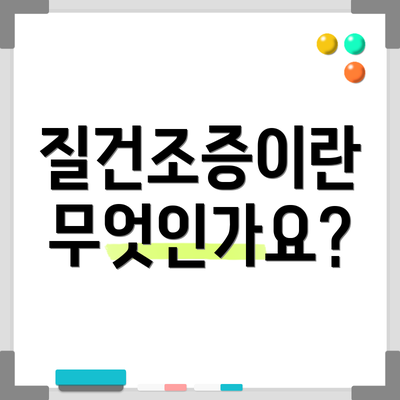 질건조증이란 무엇인가요?