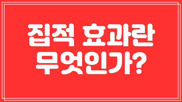 집적 효과란 무엇인가?