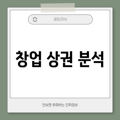 창업 상권 분석