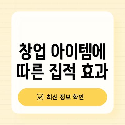 창업 아이템에 따른 집적 효과