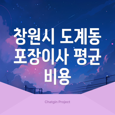 창원시 도계동 포장이사 평균 비용