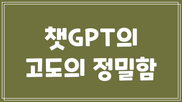 챗GPT의 고도의 정밀함