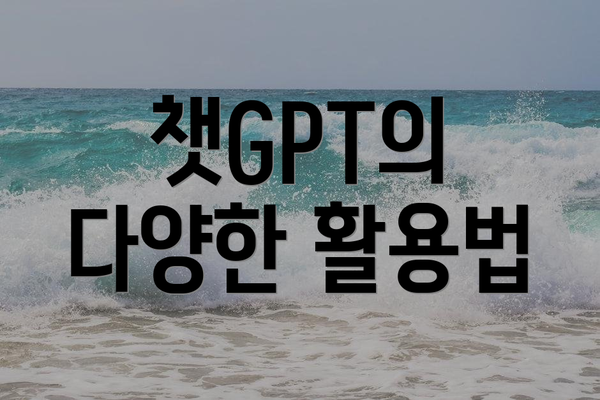챗GPT의 다양한 활용법