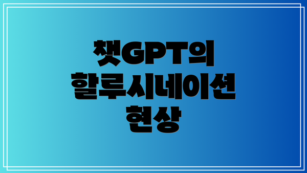 챗GPT의 할루시네이션 현상