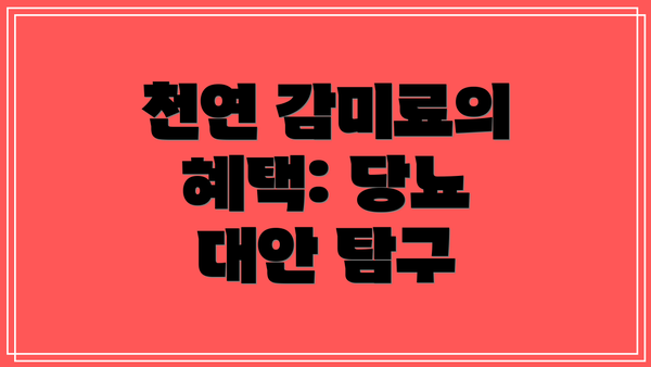 천연 감미료의 혜택: 당뇨 대안 탐구