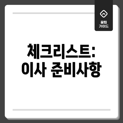 체크리스트: 이사 준비사항