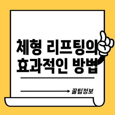 체형 리프팅의 효과적인 방법