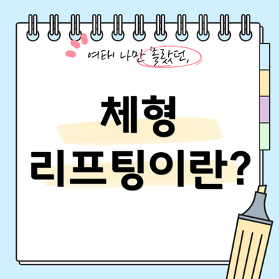 체형 리프팅이란?