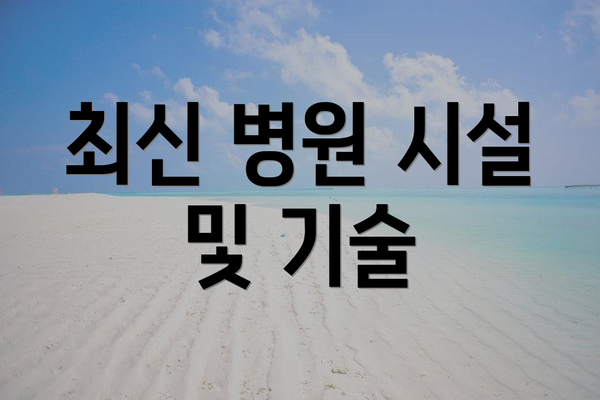 최신 병원 시설 및 기술
