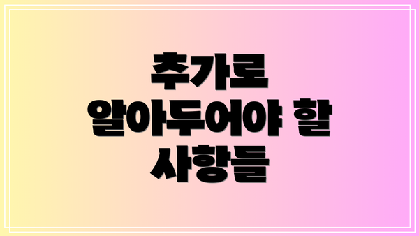 추가로 알아두어야 할 사항들