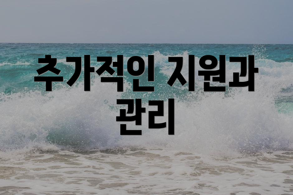 추가적인 지원과 관리