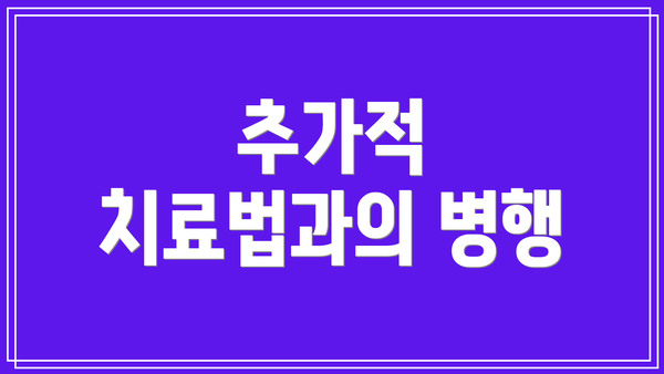 추가적 치료법과의 병행
