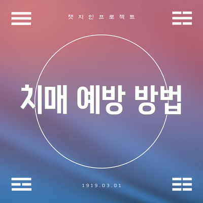 치매 예방 방법