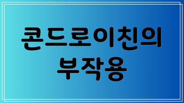 콘드로이친의 부작용