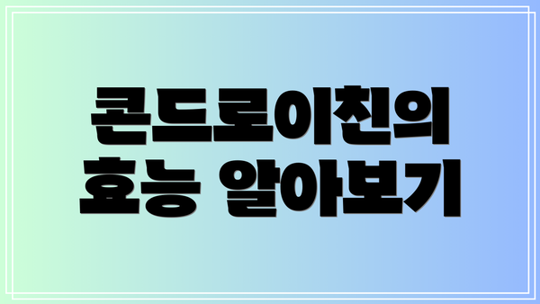 콘드로이친의 효능 알아보기