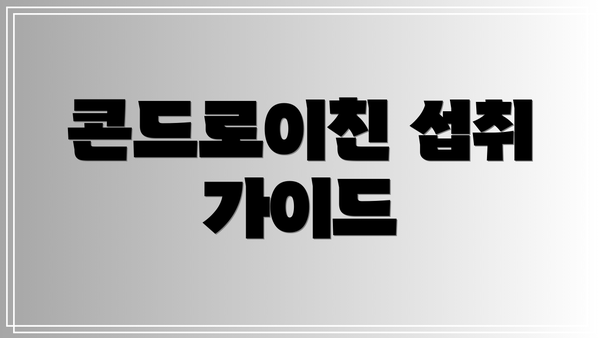 콘드로이친 섭취 가이드