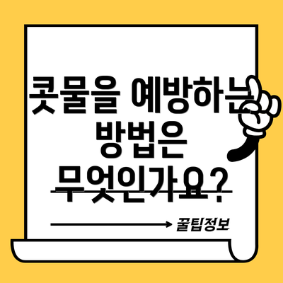 콧물을 예방하는 방법은 무엇인가요?