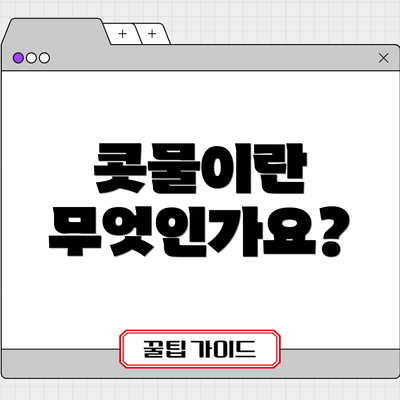 콧물이란 무엇인가요?