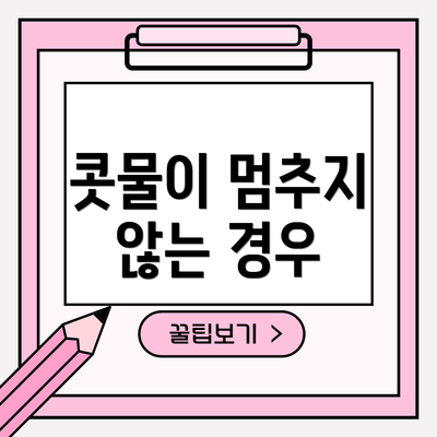 콧물이 멈추지 않는 경우