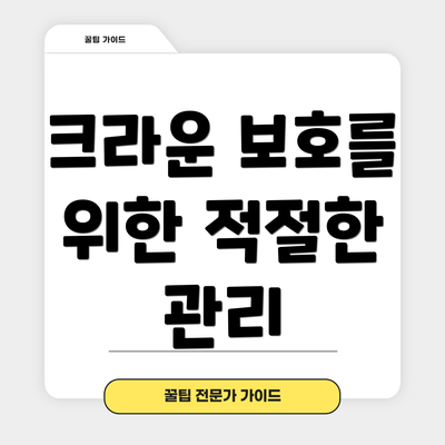 크라운 보호를 위한 적절한 관리