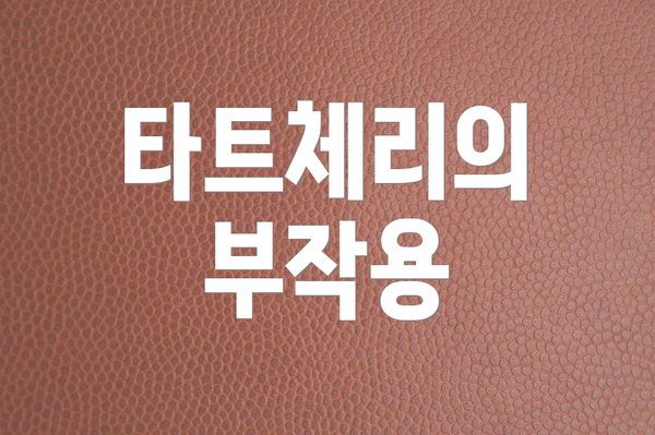 타트체리의 부작용