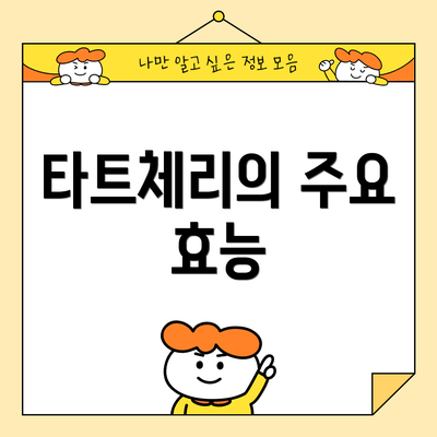 타트체리의 주요 효능