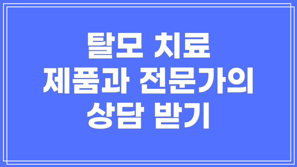 탈모 치료 제품과 전문가의 상담 받기