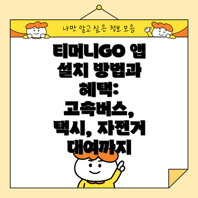 티머니GO 앱 설치 방법과 혜택: 고속버스, 택시, 자전거 대여까지
