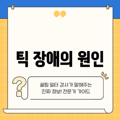 틱 장애의 원인