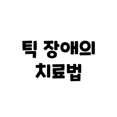 틱 장애의 치료법