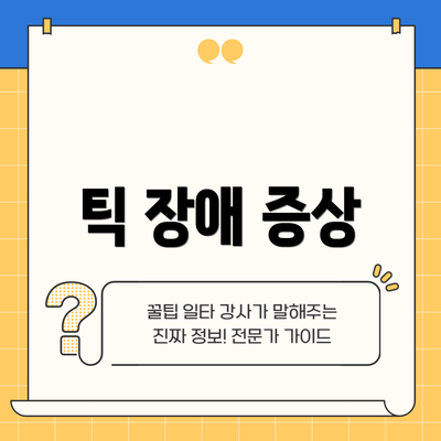 틱 장애 증상