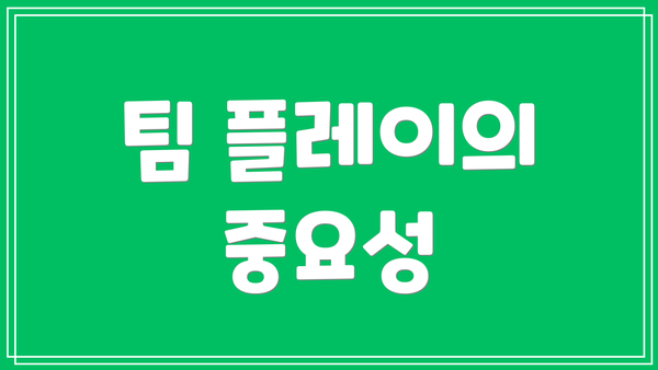 팀 플레이의 중요성