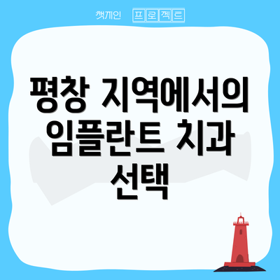 평창 지역에서의 임플란트 치과 선택