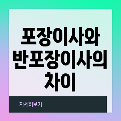 포장이사와 반포장이사의 차이