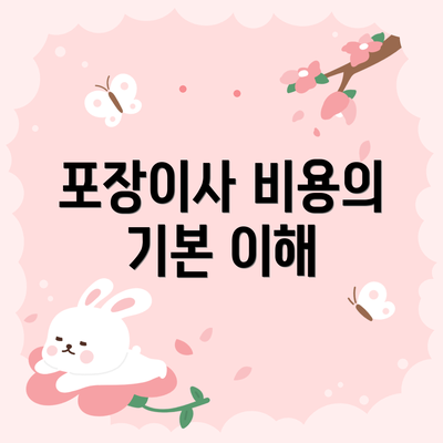 포장이사 비용의 기본 이해