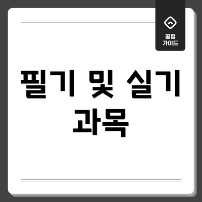 필기 및 실기 과목