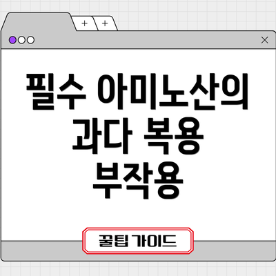 필수 아미노산의 과다 복용 부작용