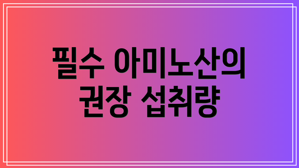 필수 아미노산의 권장 섭취량