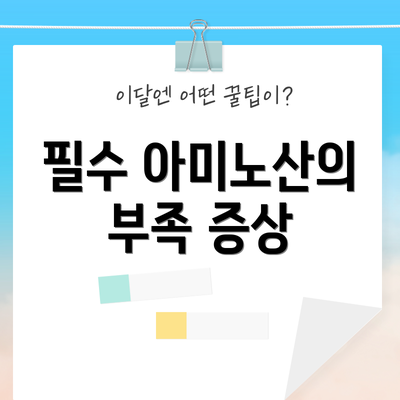 필수 아미노산의 부족 증상