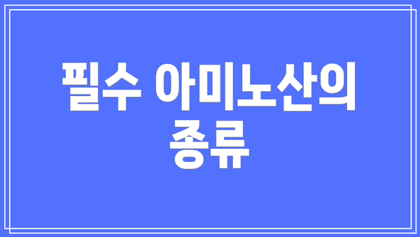 필수 아미노산의 종류