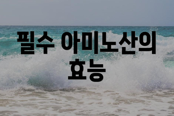 필수 아미노산의 효능