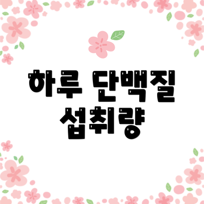 하루 단백질 섭취량