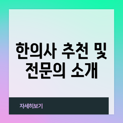 한의사 추천 및 전문의 소개