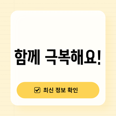 함께 극복해요!