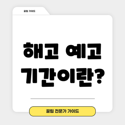해고 예고 기간이란?