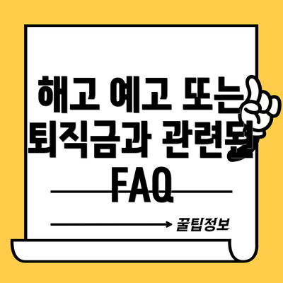 해고 예고 또는 퇴직금과 관련된 FAQ