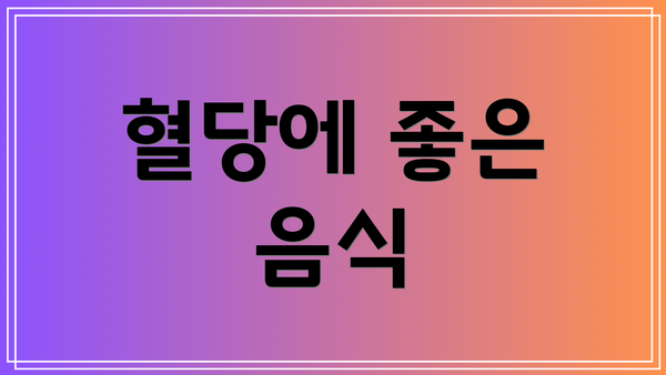 혈당에 좋은 음식