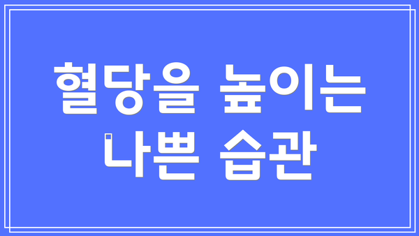 혈당을 높이는 나쁜 습관