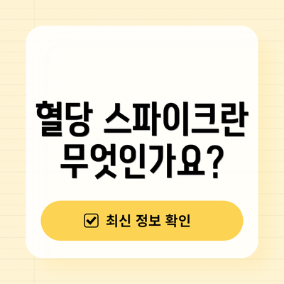 혈당 스파이크란 무엇인가요?